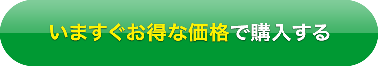 ボタンいますぐお得な価格で購入する