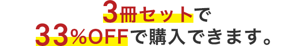 3冊セットで33%OFFで購入できます。