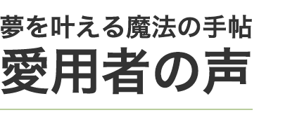 夢を叶える魔法の手帖愛用者の声