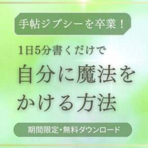 魔法の手帖術　はたのかずえ