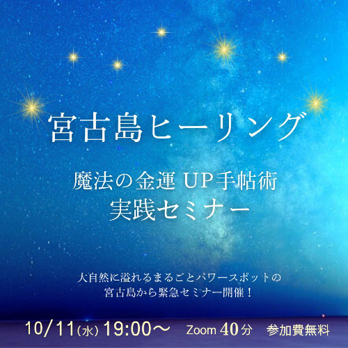 無料枠あと32名！宮古島ヒーリング10月11日(水) 19:00〜 - 魔法の手帖術